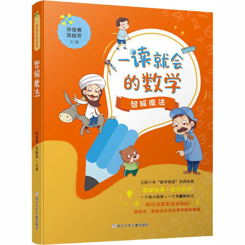 【正版书籍】一读就会的数学智解魔法孙俊勇苏桂芹浙江少年儿童出版社
