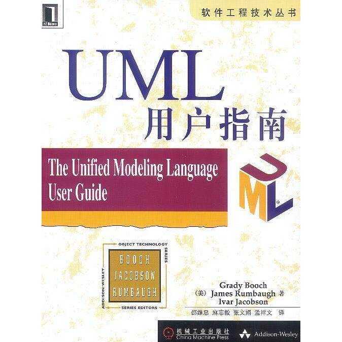 【正版书籍】UML用户指南 JamesRumbaugh著孟祥文译IvarJacobsonGradyBooch邵维忠麻志毅张文娟 机械工业出版社