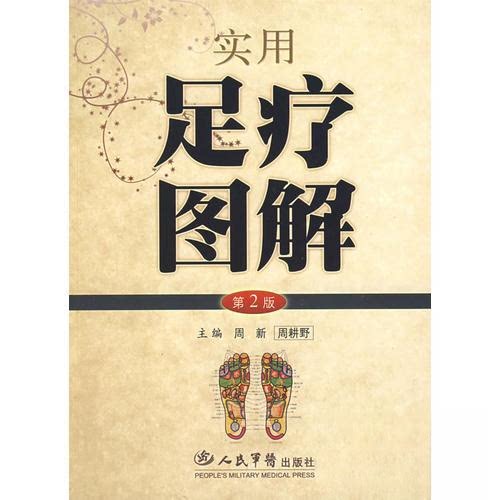 【正版书籍】实用足疗图解周耕野主周新人民军医出版社