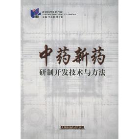 正版图书新药研制开发技术与方法李仪奎主编王北婴上海科学技术出版社9787532361366