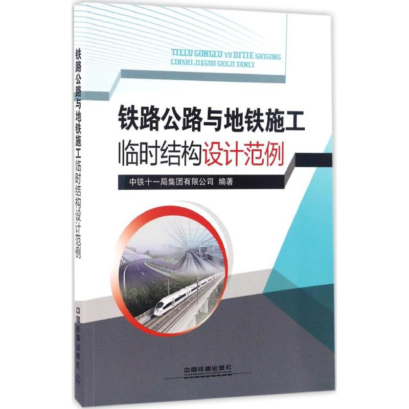 【正版书籍】铁路公路与地铁施工临时结构设计范例中铁十一局集团有限公司著中国铁道出版社9787113224219