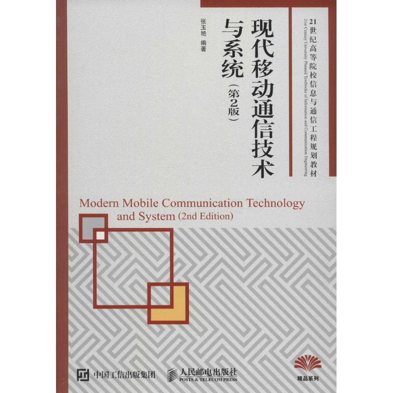【正版书籍】现代移动通信技术与系统张玉艳著人民邮电出版社