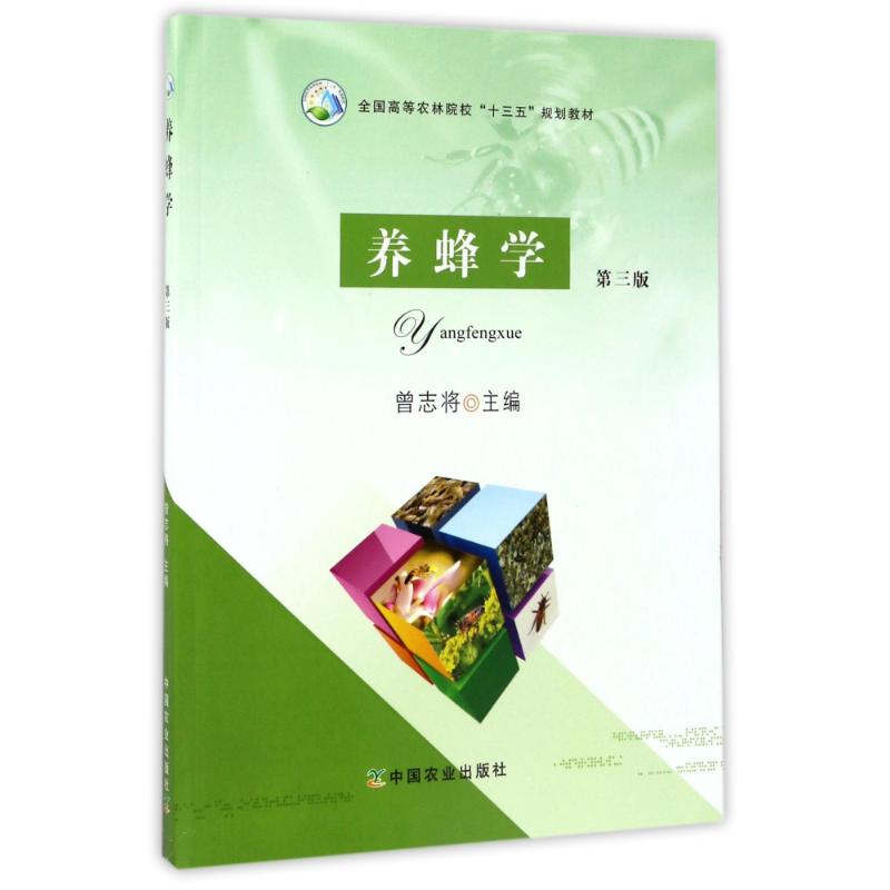 【正版书籍】养蜂学全国高等农林院校十三五规划教材曾志将中国农业出版社