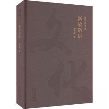 【正版图书】全新正版图书新故杂语郑欣淼北京出版社9787200175202郑欣淼北京出版社
