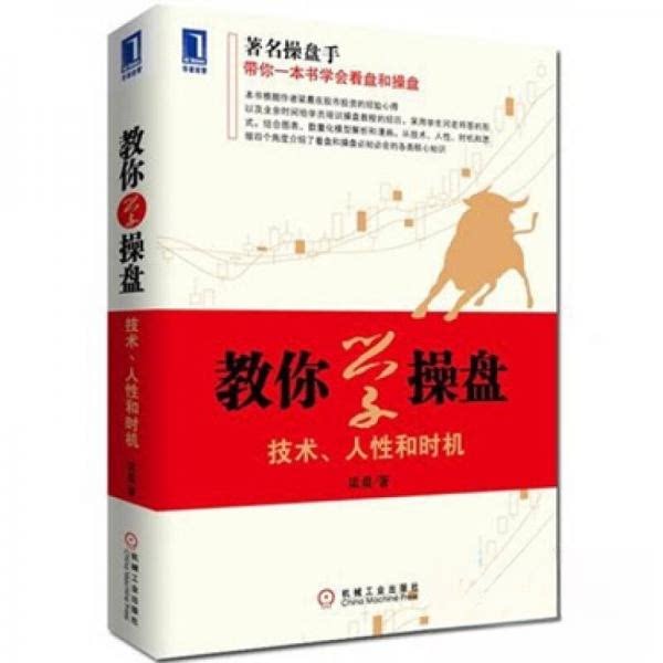 【正版图书】教你学操盘技术人和时机梁晨著机械工业出版社9787111359081