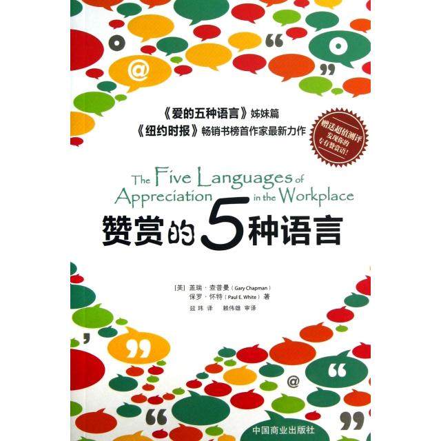 【保正版】赞赏的五种语言美盖瑞查普曼保罗怀特著延玮译中国商业出版社9787504475350