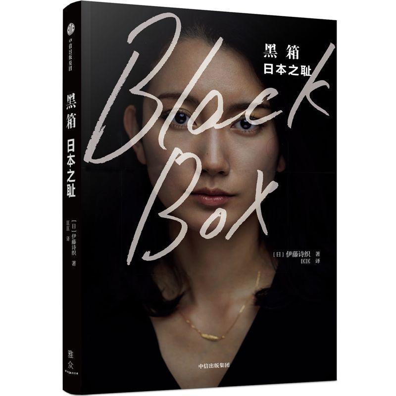 【保正版】黑箱日本之耻日伊藤诗织著匡匡译中信出版集团中信出版社9787521702224