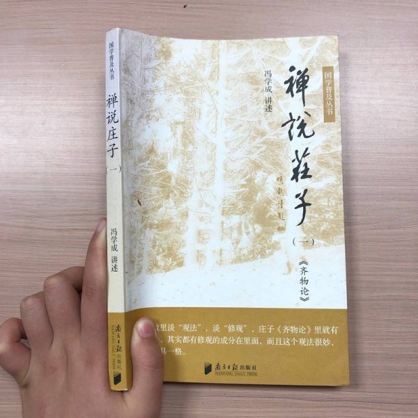 【正版图书】禅说庄子齐物论冯学成广东南方日报出版社9787806527115