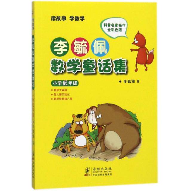 【正版书籍】李毓佩数学童话集小学低年级李毓佩著海豚出版社