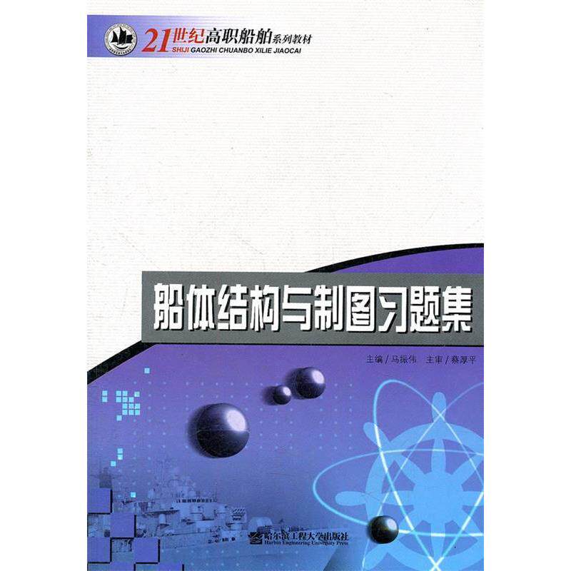 【正版书籍】船体结构与制图习题集马振伟著哈尔滨工程大学出版社9787811333602