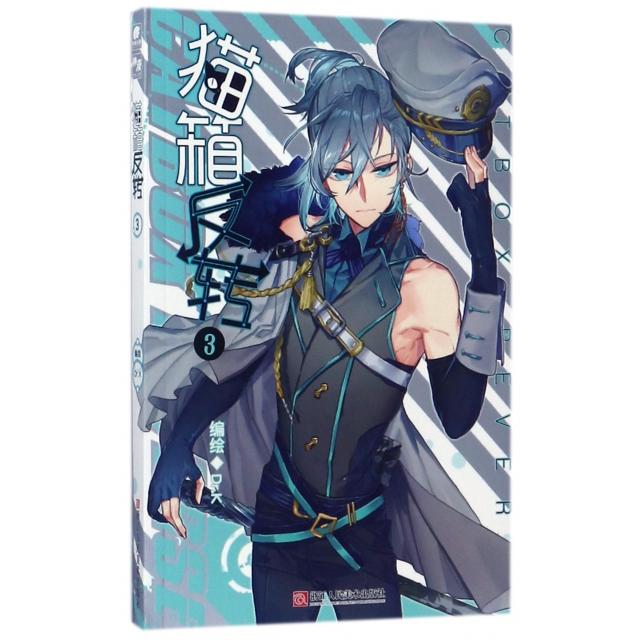 【正版图书】猫箱反转漫画单行本3DrKDrK编浙江人民美术出版社9787534060168