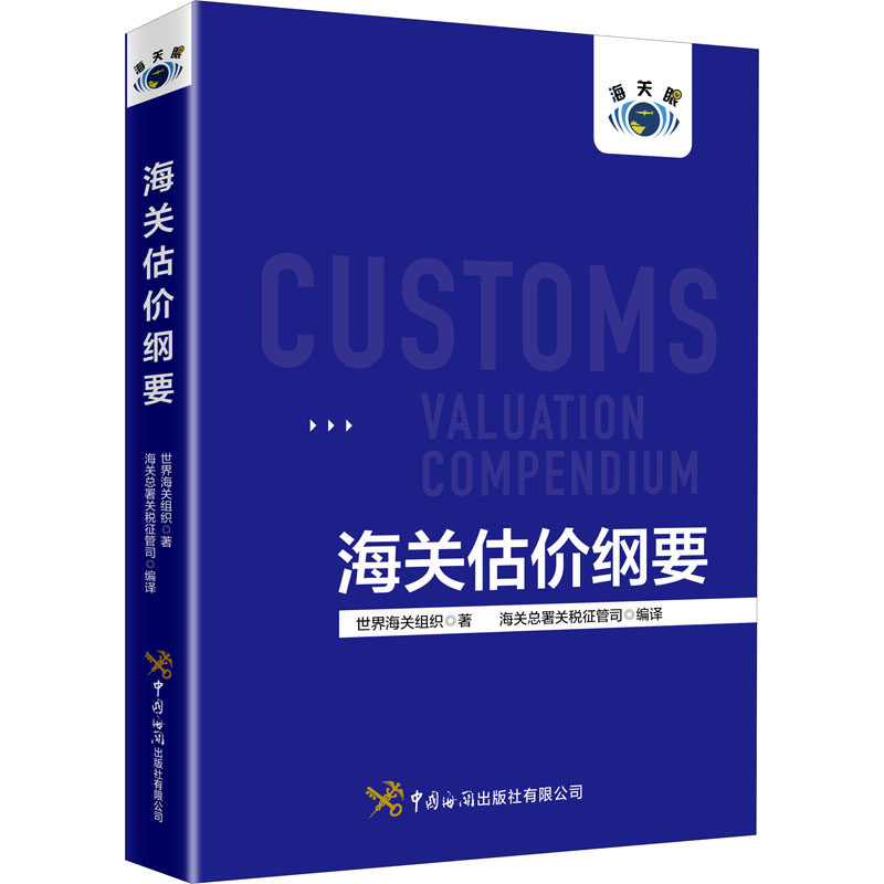 【正版图书】海关估价纲要世界海关组织海关部署关税征管司译中国海关出版社9787517503835