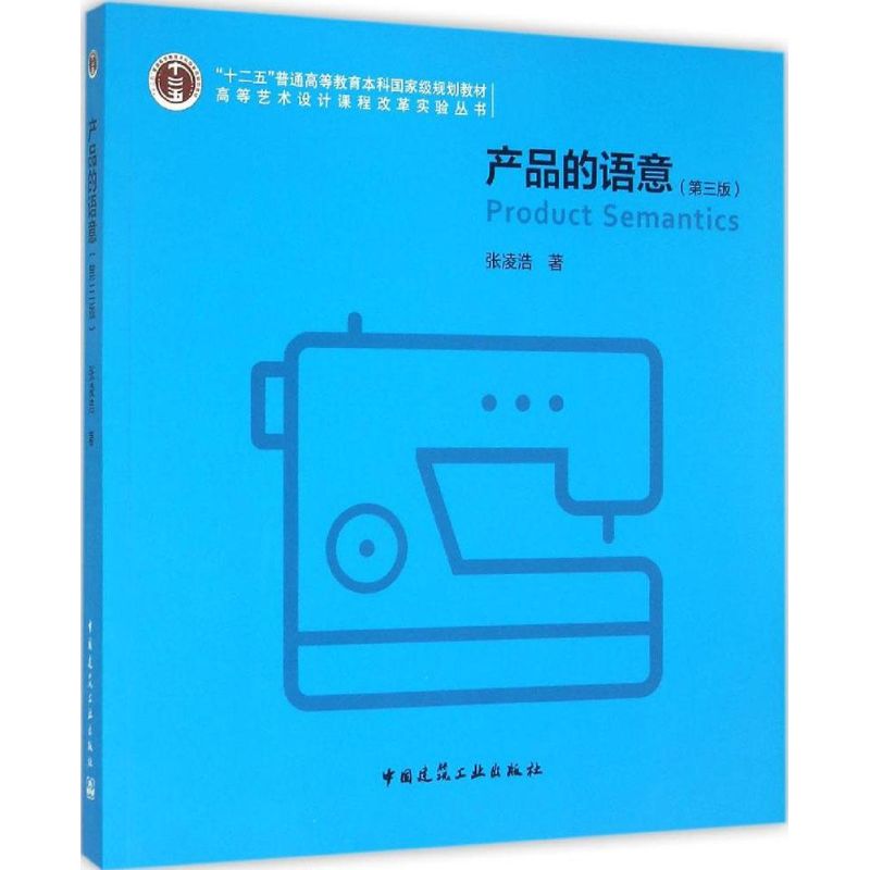 正版图书】产品的语意张凌浩著中国建筑工业出版社9787112179053