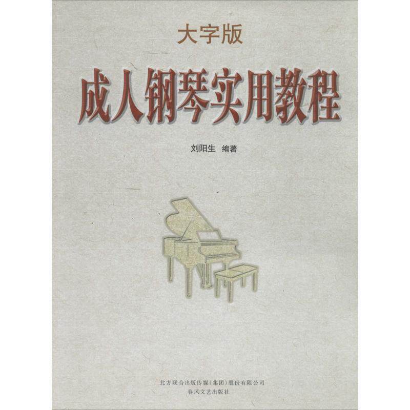 【正版图书】成人钢琴实用教程刘阳生春风文艺出版社