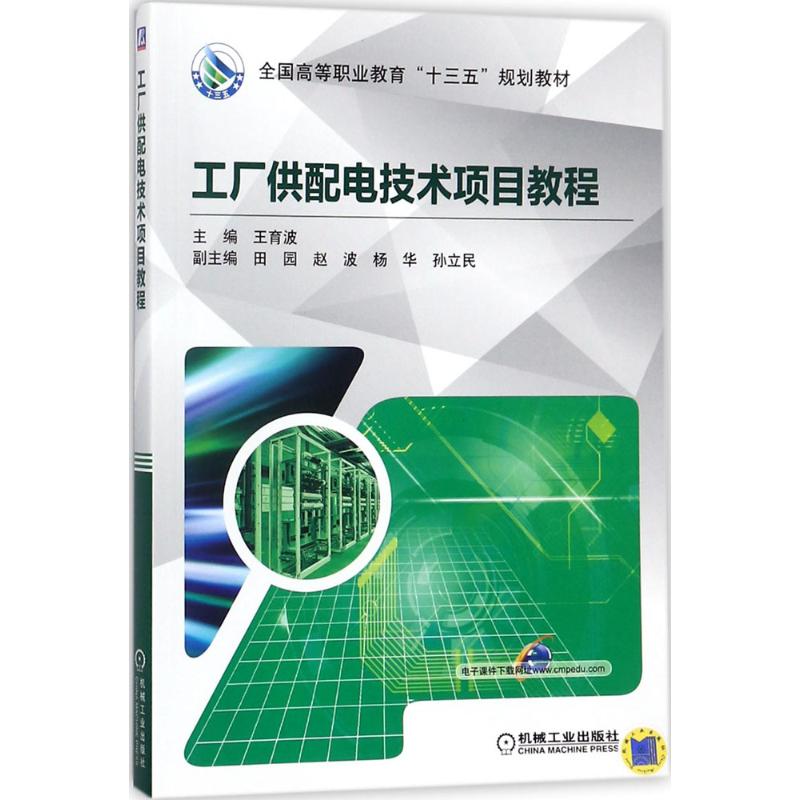 【正版书籍】工厂供配电技术项目教程王育波机械工业出版社9787111587156