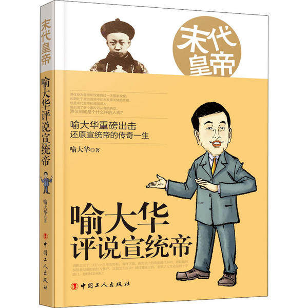 【正版书】末代皇帝喻大华评说宣统帝喻大华历史书工人出版社