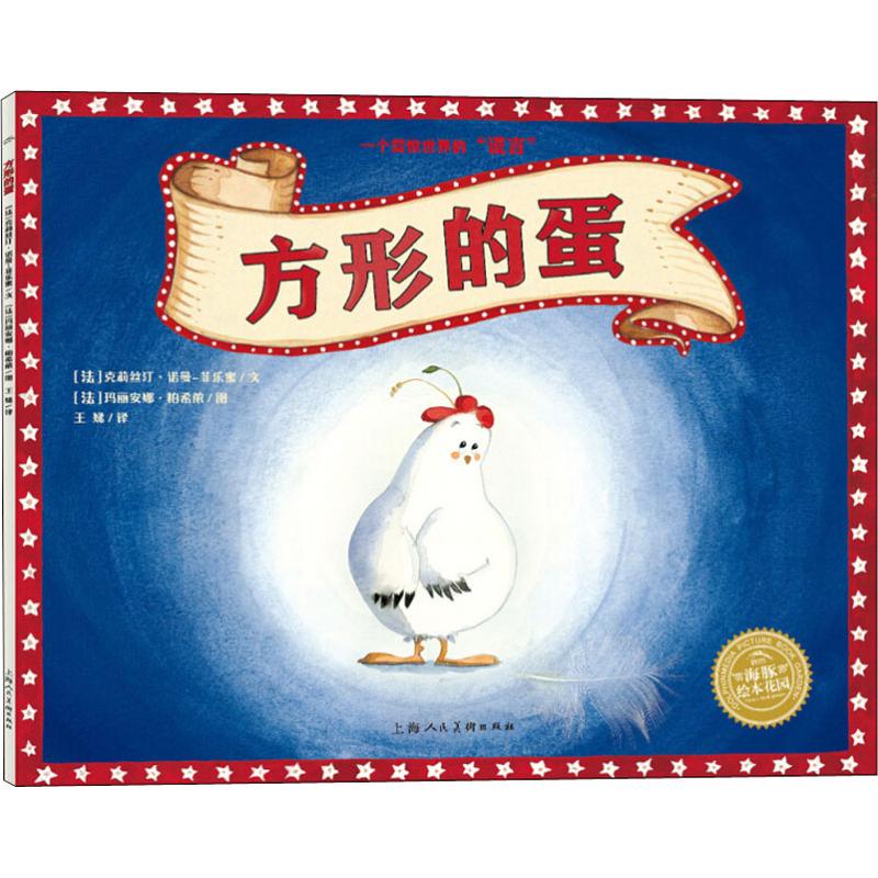 正版图书】海豚绘本花园方形的蛋9787558608957克莉丝汀诺曼菲乐蜜上海人民美术出版社