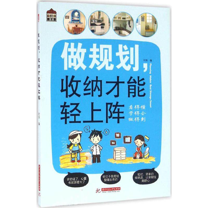 【正版书籍】悦生活做规划收纳才能轻上阵叶萍著华中科技大学出版社9787568019286