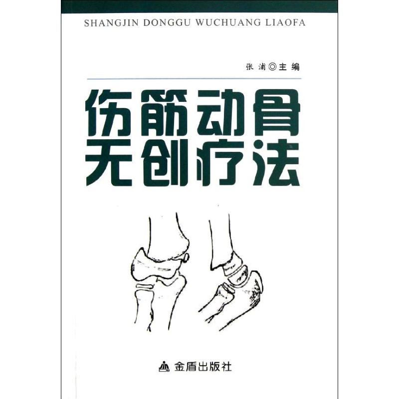 正版图书伤筋动骨无创疗法张浦编金盾出版社9787508279435