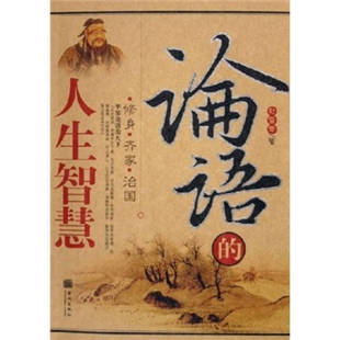 正版 齐家治国赵雪章著金城出版 图书 人生智慧修身 社9787800847707 论语