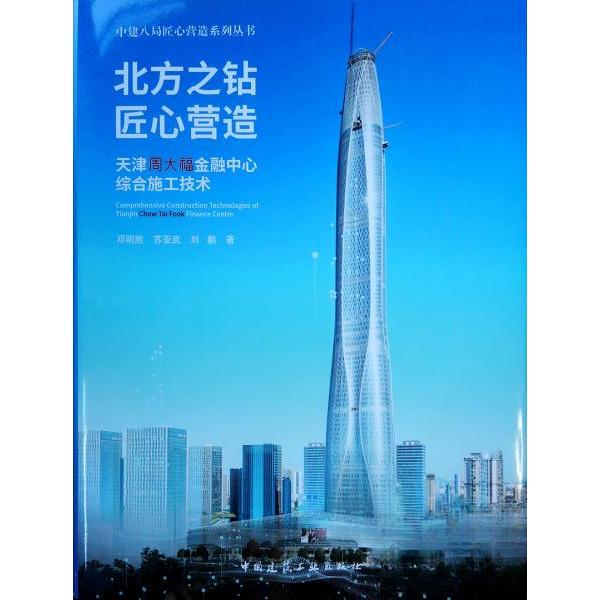 【正版书籍】北方之钻匠心营造天津周大福金融中心综合施工技术邓明胜苏亚武刘鹏著中国建筑工业出版社9787112217816
