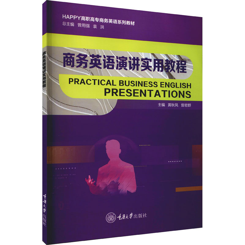 【正版书籍】商务英语演讲实用教程黄秋凤著重庆大学出版社9787568928922