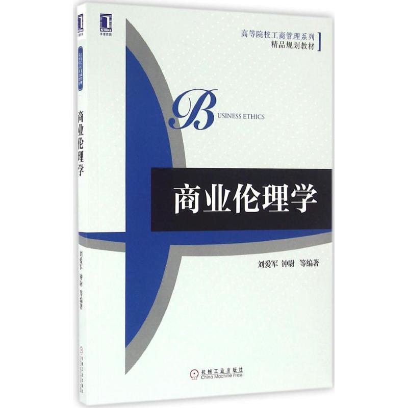 【正版书籍】商业伦理学刘爱军钟尉著机械工业出版社
