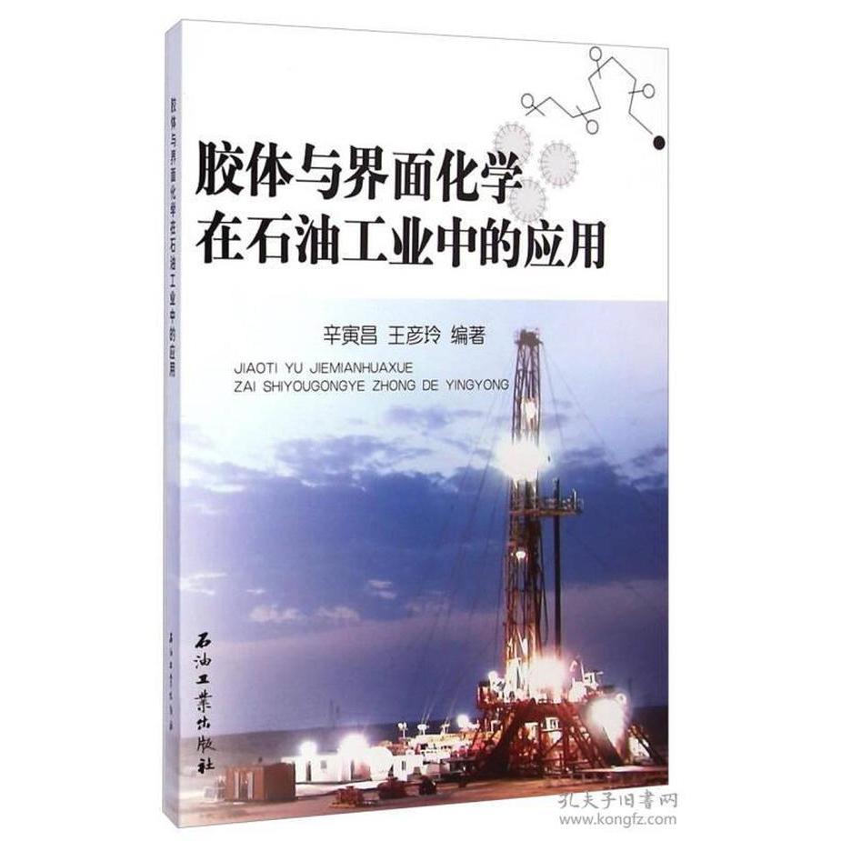 【正版图书】胶体与界面化学在石油工业中的应用辛寅昌王彦玲编著石油工业出版社