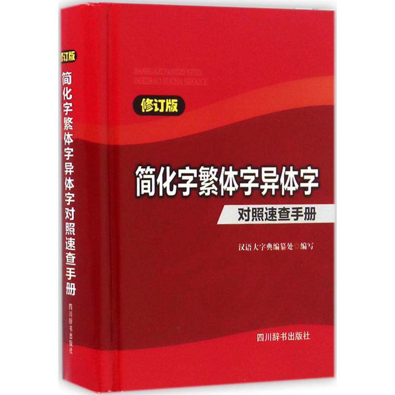 【正版书籍】简化字繁体字异体字对照速查手册汉语大字典纂处著四川辞书出版社9787557901158