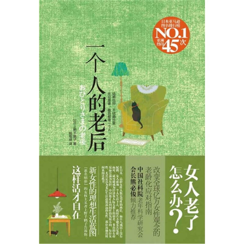【正版图书】一个人的老后日上野千鹤子杨明绮译广西科学技术出版社9787807635772