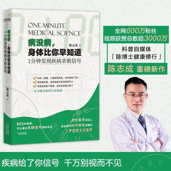 【保正版】病没病身体比你早知道1分钟发现疾病求救信号 陈志成著 天津科学技术出版社 9787557695293