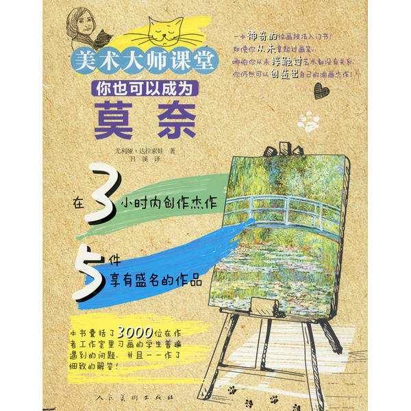 【保正版】你也可以成为莫奈美术大师课堂尤利娅达拉索娃著吕溪译人民美术出版社9787102083896