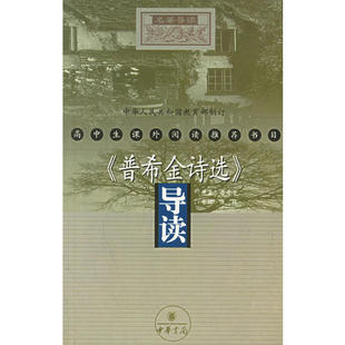 普希金诗选导读俄罗斯普希金原康林导读中华书局出版 图书 社9787101031881 正版