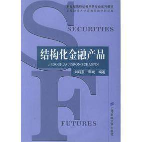 【正版书籍】结构化金融产品新世纪高校券期货专业系列教材 邵斌刘莉亚 上海财经大学出版社