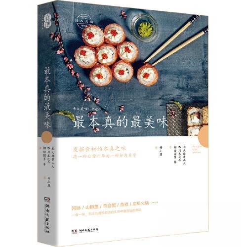 【正版图书】本的味芥川龙之介北大路鲁山人柳田国男湖南文艺出版社9787572602436