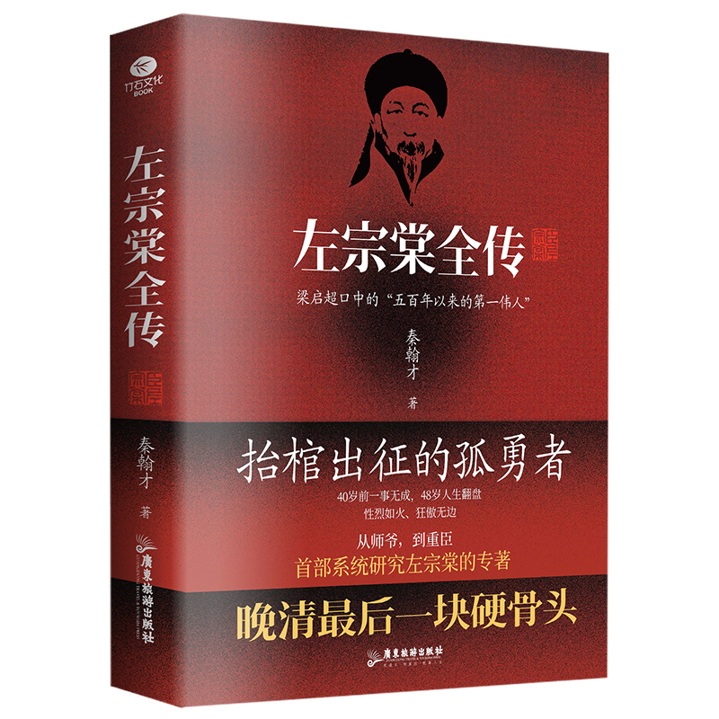 【保正版】左宗棠全传讲透晚清重臣左宗棠的73年风雨人生秦翰才著广东旅游出版社9787557035525