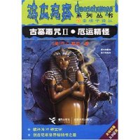 正版 社9787806792186 }古墓毒咒厄运精怪R.L.斯坦安徽大学出版