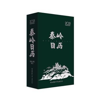 正版图书】秦岭日历谢伟主编陕西师范大学总社出版社9787569519983