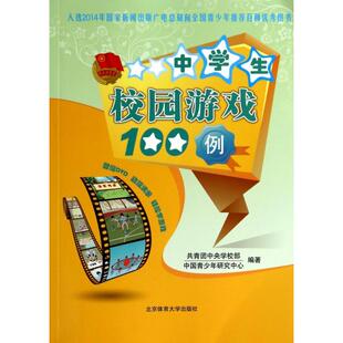 正版 社9787564411572 }中学生校园游戏100例共青团中央学校部中国青少年研究中心编北京体育大学出版