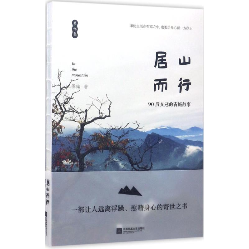 【正版图书】居山而行雲姑著江苏凤凰文艺出版社9787559404763