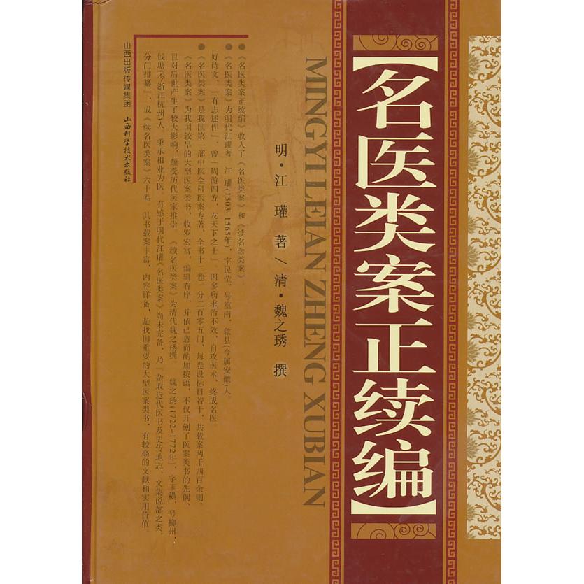 【正版书籍】名医类案正续编江瓘魏之琇著山西科学技术出版社9787537742986
