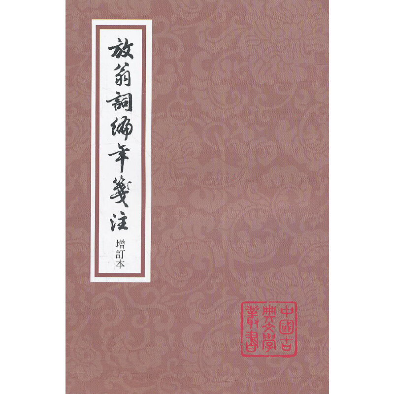 【正版图书】放翁词编年笺注中国古典文学丛书宋陆游陶然夏承焘吴熊和注上海古籍出版社9787532564354