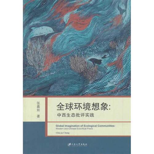 【正版图书】全球环境想象中西生态批评实践张嘉如著哲学心理学江苏大学出版社