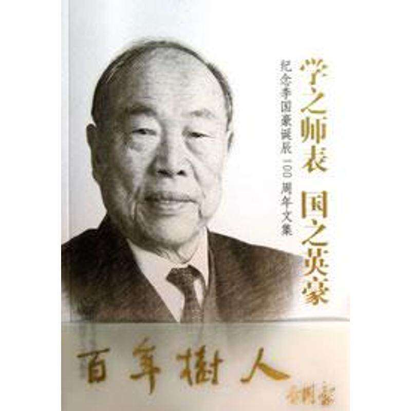 【正版图书】学之师表国之英豪纪念李国豪诞辰100周年文编委编同济大学出版社