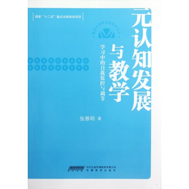 【正版书籍】元认知发展与教学中的自我监控与调节 张雅明著 安徽教育出版社