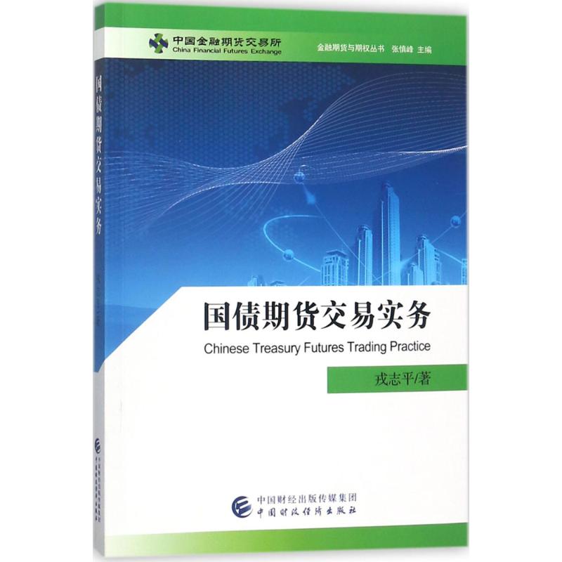 【正版书】国债期货交易实务金融期货与期权丛书戎志平张慎峰编9787509577707中国财政经济出版社