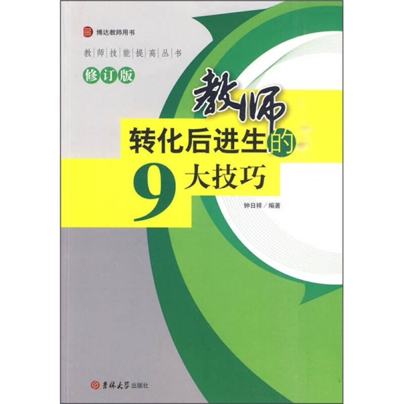 正版图书教师转化后进生的9大技巧钟日祥编吉林大学出版社9787560155463