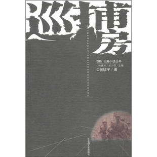 【正版图书】巡捕房阎欣宁著9787806475799百花洲文艺出版社