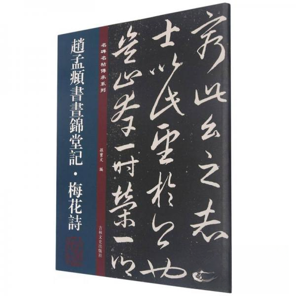 【正版图书】赵孟頫书昼锦堂记梅花诗名碑名帖传承系列孙宝文编艺术书吉林文史出版社