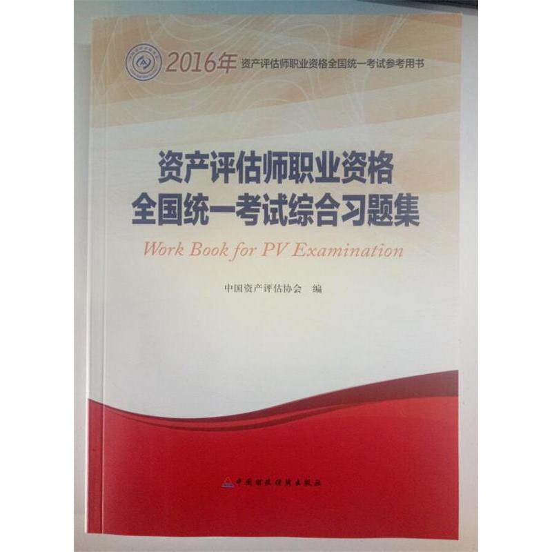 【正版书籍】2016年资产评估师职业资格全国统一参考用书资产评估师职业资格全国统一综合习题集中资评估协会中国财政经济出版社